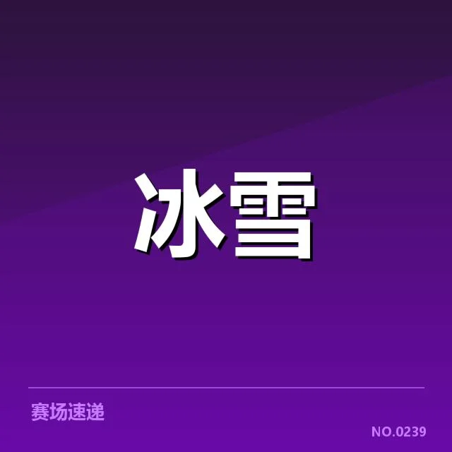 短道速滑战术博弈背后，运动队伍策略调整引发多方关注