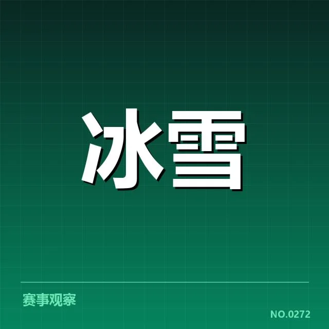 已确认的比赛战术和参赛名单