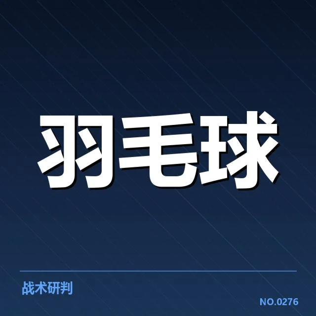 公开赛签表形势：晋级路径与潜在变数引发关注