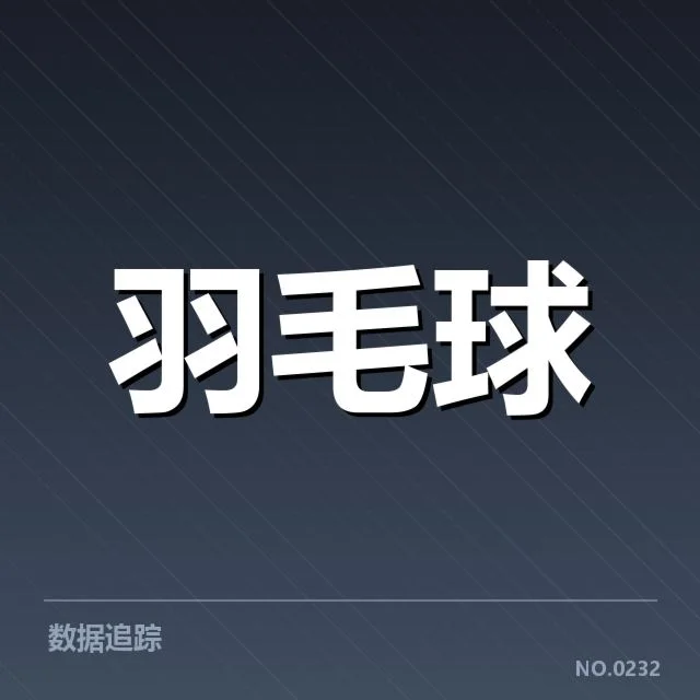 已确认的签表安排与赛程走向