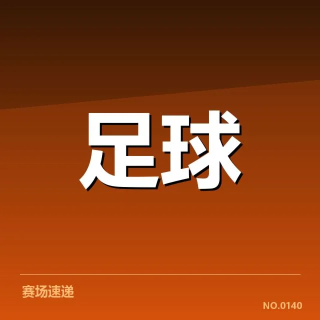 核心球队已确认战术与赛程情况
