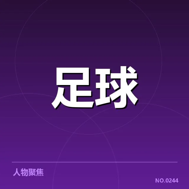 具体青训投入与已确认数据