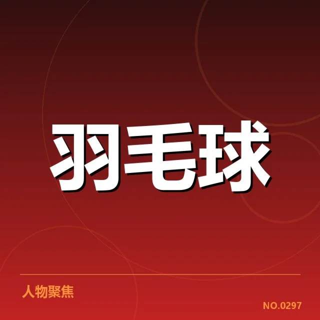 韩莹羽毛球奥运资格争夺:选手实力与赛制疑问