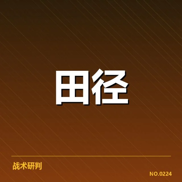 中国田径队赛程成绩及核心名单