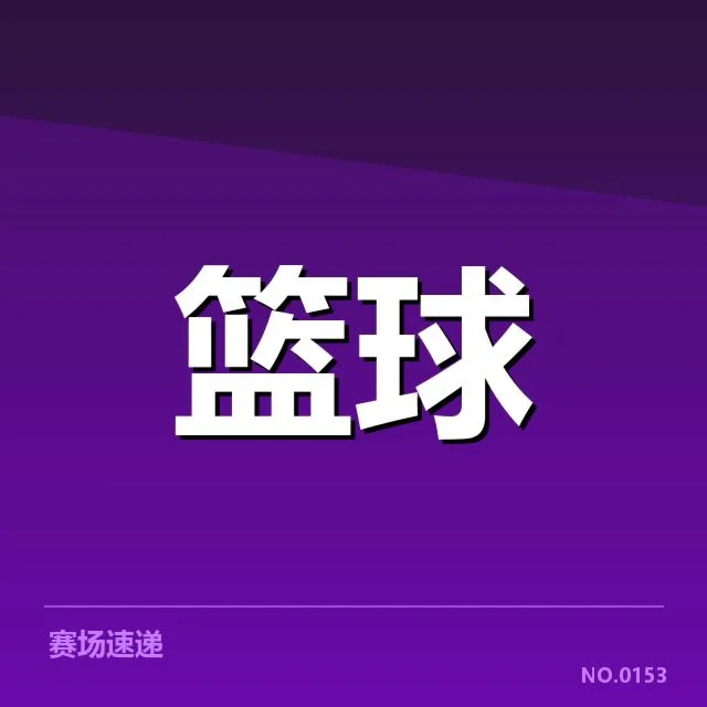 CBA自由市场转会：球队引援策略存变数