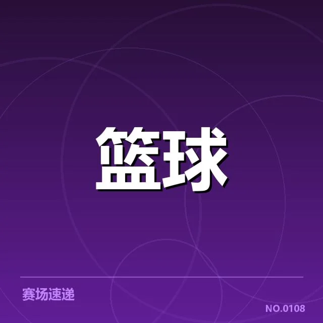 已确认的转会名单与赛程安排