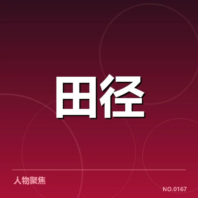 苏炳添田径锦标赛赛程:赛事安排为何引关注