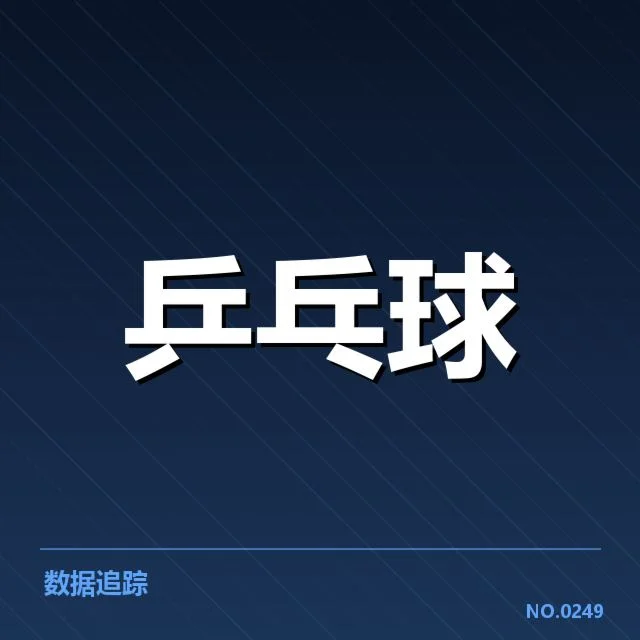 全国乒乓球公开赛对阵：运动员实力与赛程安排成疑