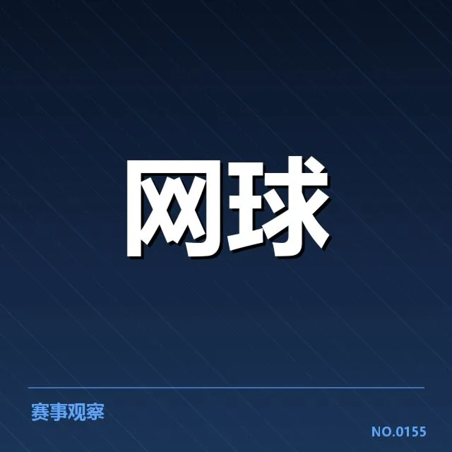 郑钦文手腕康复计划：她恢复进度如何影响未来表现